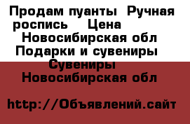 Продам пуанты. Ручная роспись. › Цена ­ 7 500 - Новосибирская обл. Подарки и сувениры » Сувениры   . Новосибирская обл.